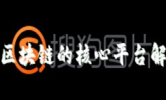 : 区块链的核心平台解析