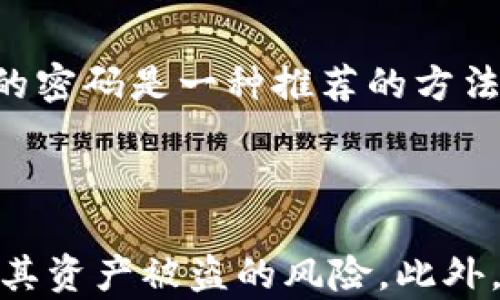 
diaotiTokenim密码设置完全指南/diaoti

关键词
数字钱包, Tokenim, 密码安全/guanjianci

详细介绍

在区块链和加密货币日益普及的今天，数字钱包的安全性成为了每位用户必须关注的问题。Tokenim作为一种新兴的数字钱包，允许用户安全地存储和管理他们的加密资产。为了保证账户的安全，密码设置显得尤为重要。本文将为您提供一份关于Tokenim密码设置的全面指南，涵盖从密码创建到管理的各个方面。

### Tokenim密码的重要性

数字钱包是用户存储和交易加密货币的主要工具，Tokenim的安全性直接影响资产的安全。由于区块链技术的不可篡改性，一旦密码遭到泄露，用户的资金可能会面临失窃的风险。因此，选择一个安全且强大的密码至关重要。

Tokenim用户需要重视密码设置，因为这不仅关系到个人资产的安全性，还涉及到个人数据的隐私与保护。一个强大的密码能够有效保护账户不受到黑客和恶意软件的攻击。因此，应该遵循一些基本的密码设置原则，以确保账户的安全。

### 如何创建一个强大的密码

创建一个强大密码的第一步是选择一个复杂度高的密码。强密码通常应该包括大写字母、小写字母、数字和特殊字符的组合，长度通常不少于12个字符。由于这样的密码难以记忆，可以考虑使用密码管理工具来存储。

以下是几个创建强密码的小技巧：
ul
    li使用一个短语或句子的首字母组合来创建密码。/li
    li在常见词汇中插入数字和字符，例如