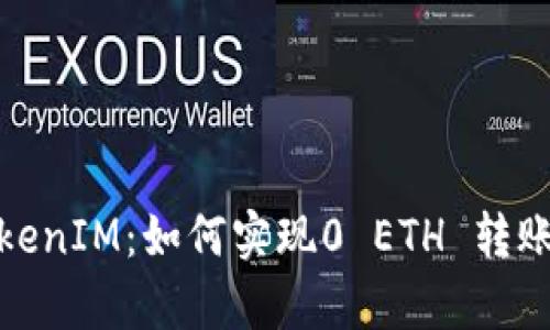 : TokenIM：如何实现0 ETH 转账效率