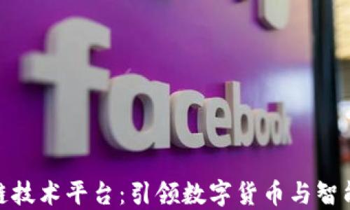 
微软区块链技术平台：引领数字货币与智能合约革命