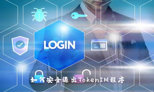 如何安全退出TokenIM程序