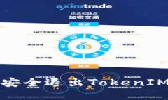 如何安全退出TokenIM程序