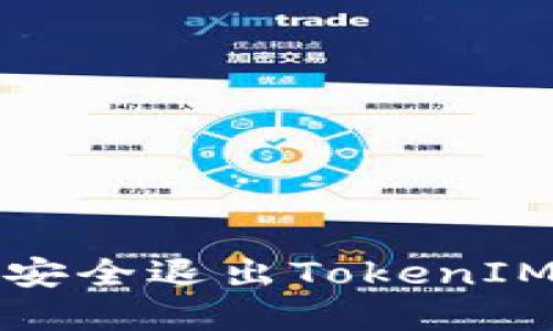 如何安全退出TokenIM程序