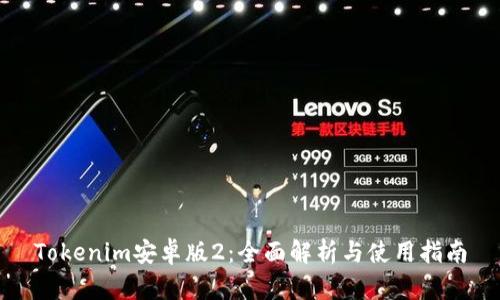 Tokenim安卓版2：全面解析与使用指南