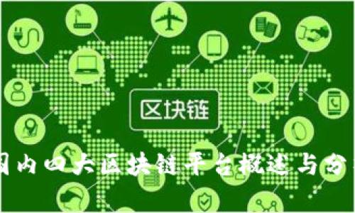国内四大区块链平台概述与分析