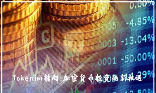 Tokenim转向：加密货币投资的新机遇