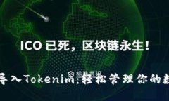助记词导入Tokenim：轻松管理你的数字资产