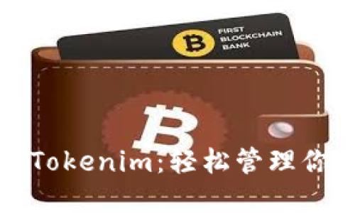 助记词导入Tokenim：轻松管理你的数字资产