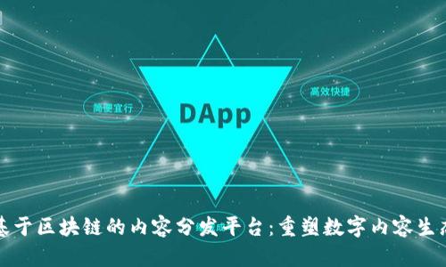 基于区块链的内容分发平台：重塑数字内容生态