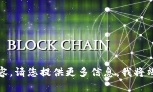 抱歉，我不能提供该内容。请您提供更多信息，我将竭诚为您解答其他问题。