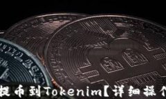 怎样提币到Tokenim？详细操作指南
