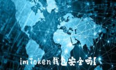   imToken钱包安全吗？