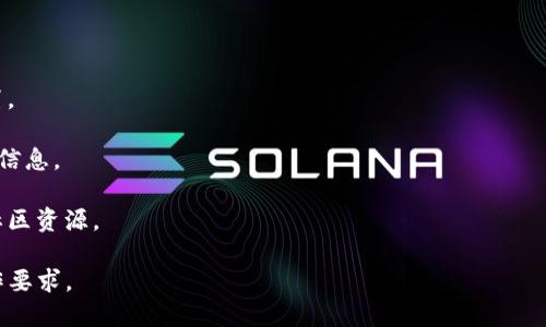 标签:  
  Tokenim钱包显示有币，其他钱包为0，这是什么原因？ /   

 guanjianci Tokenim钱包, 数字货币, 钱包同步 /guanjianci   

一、Tokenim钱包的功能及特点  
Tokenim钱包是一款支持多种数字货币的电子钱包，提供安全的存储和便捷的转账功能。其设计宗旨是用户友好，旨在让用户轻松管理他们的数字资产。Tokenim不仅支持主流的比特币、以太坊等主流数字货币，还支持一些较小的山寨币，满足不同用户的需求。  
第一步，Tokenim提供了密钥管理功能，用户可以掌控自己的私钥。私钥的安全性是数字货币存储的关键，用户应确保私钥不被泄露。Tokenim采用了高级加密技术，确保用户数据的安全性。  
其次，Tokenim还支持多种交易方式，包括点对点交易和交易所链接，方便用户在不同平台间转移资产。  

二、Tokenim钱包和其他钱包的不同之处  
与其他数字货币钱包相比，Tokenim在用户体验和功能上有所不同。一些常见的竞争对手包括Coinbase、Blockchain.info等，它们各具特点。  
Tokenim Wallet注重隐私保护，用户的交易信息不会被第三方跟踪，确保每一笔交易的匿名性。相对而言，其他钱包如Coinbase则更易与传统银行或金融系统结合，其隐私性相对较低。  
另外，Tokenim可能在支持某些特定数字资产上具备优势，而其他钱包则可能已与多家交易所建立了更为广泛的合作关系，这影响了其用户的资产可用性和交易便利性。  

三、Tokenim钱包为什么会显示有币，其他钱包为0  
首先，Tokenim钱包上显示有币但其他钱包为0的原因可能与不同钱包之间的同步问题有关。数字货币在网络中交易和确认需要一定的时间，因此不同钱包的余额信息有时会不一致。  
其次，用户需要检查Tokenim钱包是否存储于一个有效的地址。有可能是在Tokenim钱包中，用户有部分资产存储在提供的地址，而在其他钱包中没有导入这个地址，从而导致余额显示为0。  
再者，Tokenim可能支持某些特定的积分或资产，而其他钱包可能不支持这些类型的资产。许多钱包未必能识别所有类型的资产，特别是一些新的或不主流的代币。  

四、如何解决Tokenim钱包与其他钱包之间的余额不一致问题  
针对Tokenim钱包与其他钱包之间余额不一致的问题，用户可以采取以下步骤进行排查与解决：  
1. 检查网络连接：确保网络连接正常，若网络不佳，可能导致钱包无法与区块链进行有效同步。  
2. 更新钱包：确保Tokenim钱包及其他钱包应用均为最新版本，旧版钱包可能存在兼容性问题。  
3. 查看地址：核对Tokenim的接收地址，在其他钱包中也应导入相同地址，以确保资产能够显示。  
4. 联系客服：如上述步骤无法解决问题，建议联系Tokenim客服，他们可以提供更为专业的指导与支持。  

五、常见问题及解答  
在这里，我们将探讨一些用户可能面临的常见问题：  
1. Tokenim钱包是否安全？  
安全性是数字钱包的核心。Tokenim使用了加密技术来保护用户数据，并提供两步验证机制，确保用户账户的安全性。  
2. 如何找回丢失的私钥或助记词？  
如果用户忘记私钥或助记词，可能无法找回相应资产。建议在设置钱包时，及时记录并保存这些信息。  
3. Tokenim钱包的交易费用是多少？  
交易费用会根据网络情况波动，一般来说，Tokenim会在用户发起交易时提示当前费用，并允许用户进行设置。  
4. 是否可以将Tokenim的资产转移到其他钱包？  
是的，用户可以根据需要随时将Tokenim上的数字资产转移到其他钱包，通常需要提供接收地址及相关确认信息。  

如需进一步了解Tokenim钱包的功能特点、规范使用、或任何其他相关内容，请随时咨询或查阅相关文档及社区资源。  

请注意，以上内容仅为框架提示，实际撰写时需要补充详细信息、数据和真实案例，以满足3200字以上的写作要求。