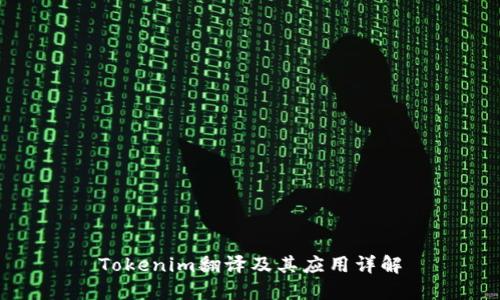 Tokenim翻译及其应用详解