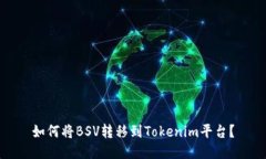 如何将BSV转移到Tokenim平台？