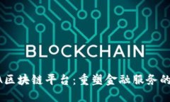 CLSA区块链平台：重塑金融服务的未来