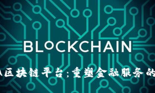 CLSA区块链平台：重塑金融服务的未来