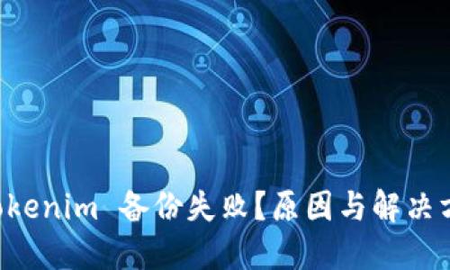 为何 Tokenim 备份失败？原因与解决方案详解