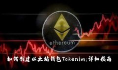 如何创建以太坊钱包Tokenim：详细指南
