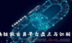 区块链假交易平台盘点与识别方法