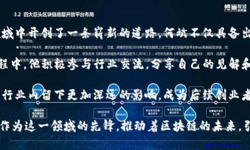   Tokenim创始人何斌：区块链行业的先锋 / 
 guanjianci Tokenim, 何斌, 区块链 /guanjianci 

在近年来迅速崛起的区块链行业中，Tokenim作为一个具有影响力的项目备受关注。而其创始人何斌，则因其在这一领域的卓越贡献和前瞻性见解，成为行业内的重要人物之一。本文将对何斌的背景、Tokenim的核心理念及其对区块链行业的影响进行详细阐述。

一、何斌的背景与经历
何斌，一个在区块链行业内备受瞩目的名字，他的职业生涯可谓多姿多彩。早年间，他在计算机科学和金融领域取得了优异的成绩，拥有坚实的技术背景和商业智慧。在获得学士和硕士学位后，他进入了金融行业，最初从事投资分析工作，积累了丰富的市场经验和判断能力。

随着区块链技术的兴起，何斌意识到了这一新兴领域的无穷潜力和广阔前景，于是选择转型进入区块链行业。凭借其扎实的技术基础和敏锐的市场洞察力，何斌很快在区块链圈内声名鹊起。他不仅具备技术研发的能力，还积极参与项目管理和战略规划，致力于推动区块链技术与现实世界的深度融合。

最终，在这样的背景下，何斌于2017年创立了Tokenim，开启了自己在区块链领域的新篇章。Tokenim旨在解决现有金融系统中的诸多痛点，推动去中心化金融的发展，让更多的人能够平等地参与到金融体系中来。

二、Tokenim的核心理念
Tokenim作为一个创新型的区块链项目，其核心理念是通过去中心化技术来重新定义金融生态。何斌及其团队认为，传统金融系统存在着信息不对称、信任缺失、高昂费用等诸多问题，而区块链技术的透明性和不可篡改性恰好能在这些方面提供解决方案。

具体来说，Tokenim希望通过以下几个方面来实现其核心理念：

ul
listrong去中心化金融（DeFi）/strong：Tokenim关注去中心化金融的发展，旨在通过智能合约等手段，消除传统金融中的中介成本，实现点对点的金融交易。/li
listrong用户隐私保护/strong：借助于区块链的加密技术，Tokenim致力于保护用户的隐私数据，让用户在使用金融服务时不再需要担心敏感信息的泄露。/li
listrong全球化与便捷性/strong：Tokenim希望构建一个全球化的金融生态，用户无论身处何地，都能便捷地进行跨境交易，降低市场准入门槛。/li
/ul

总的来说，Tokenim的目标是通过区块链技术，让金融服务更加透明、高效和安全。何斌的愿景不仅限于创建一个新的金融产品，更在于引领行业的变革，推动传统金融向数字金融的转型。

三、Tokenim在区块链行业的影响
自Tokenim成立以来，在何斌的领导下，该项目快速发展，逐渐建立了自己的生态体系。Tokenim的出现，不仅为项目方和投资者提供了新的机会，也在一定程度上推动了整个区块链行业的进步。

首先，Tokenim通过推出多样化的金融产品，丰富了市场的选择，使得用户能够根据自身需求选择合适的金融服务。其次，Tokenim积极参与行业标准的制定，与多家机构合作，共同推动区块链技术的合规性和规范性，有效提升了行业整体形象。

此外，Tokenim还不断进行技术创新，致力于提升区块链的交易效率和安全性。这一系列的努力，使得Tokenim获得了用户和投资者的广泛认可，成为区块链行业的先锋之一。

四、相关问题探讨

h41. 区块链技术对传统金融的冲击有哪些？/h4
区块链技术作为一种新的数字经济形态，对传统金融的冲击是深远的。在传统金融中，许多金融交易都依赖于中介，如银行、支付机构等，这不仅导致了高昂的手续费，还使得资金周转变得缓慢。而区块链技术的去中心化特性，使得金融交易可以在没有中介的情况下完成，从而大幅降低了成本。

首先，区块链提供了一个不可篡改的账本，所有的交易都可以被追溯和验证，极大增强了交易的透明度和安全性。这一特性对于传统金融中的信任问题提供了有效解决方案。其次，借助于智能合约技术，金融合同的执行可以自动化，减少了人为干预的可能性，也使得交易更加高效。

另外，区块链技术使得跨境汇款变得简单快捷，用户能够以较低的费用完成交易，降低了传统金融中跨境支付的复杂性。总而言之，区块链技术不仅改变了金融交易的方式，更有可能重塑金融行业的生态结构，将重心从中心化管理转向去中心化管理。

h42. Tokenim在去中心化金融（DeFi）领域的具体应用是什么？/h4
作为一个前沿的区块链项目，Tokenim在去中心化金融（DeFi）领域的应用非常广泛。首先，Tokenim推出了一系列基于区块链的金融产品，包括去中心化交易所、流动性池和合成资产等，旨在为用户提供多样化的金融服务。

以去中心化交易所为例，Tokenim允许用户在无需信任第三方的情况下直接进行交易，这意味着用户可以完全掌控自己的资产，避免了资产在传统交易所中被盗的风险。同时，这种交易方式还消除了高额手续费的问题，提高了用户的交易体验。

另外，Tokenim的流动性池功能使得用户能够参与到流动性提供中，通过提供流动性，用户可以获得交易手续费的分成，这为用户创造了额外的被动收入来源。合成资产则为用户提供了更多投资选择，使得投资者能够以更低的成本对冲风险，方便其进行资产配置。

通过这些应用，Tokenim不仅提升了用户的参与感，也令去中心化金融的理念更加深入人心。无论是新手还是资深投资者，都能在Tokenim的平台上找到适合自己的金融服务，在去中心化金融生态中享受更大的便利。

h43. 如何看待区块链技术的未来发展趋势？/h4
对于区块链技术的未来发展趋势，许多人充满了期待和好奇。近年来，区块链技术的应用场景不断扩展，从最初的数字货币，到现今的智能合约、供应链管理、身份验证等领域，区块链技术正在潜移默化地改变我们的生活方式。

首先，越来越多的企业开始意识到区块链技术的重要性，并积极进行探索和应用。无论是金融机构、物流企业，还是医疗行业，区块链技术都能提供透明、安全和高效的解决方案。预计未来将会有更多的行业加入到区块链技术的应用之中，形成更为广泛的产业链。

其次，随着技术的成熟，区块链的可扩展性与性能将会得到进一步提升，这将有助于支持更多用户和更复杂的应用场景。同时，监管方面也将愈加规范，各国政府和监管机构将会出台更加合理的政策框架，支持区块链技术的健康发展。

总的来说，区块链技术将继续朝着去中心化、透明化和高效化的方向发展，未来可能会对整个社会的运作方式产生重大影响。对于开发者和创业者来说，区块链行业将会提供丰富的机遇与挑战，他们需要抓住这个发展趋势，寻找新的商业模式与创新点。

h44. 如何评价何斌作为区块链创业者的价值与影响？/h4
作为Tokenim的创始人，何斌在区块链行业中的价值与影响不容忽视。他凭借自己的技术背景和理论知识，在这个竞争激烈的领域中开创了一条崭新的道路。何斌不仅具备出色的商业头脑，还深刻理解区块链技术的应用场景和发展趋势，能够敏锐地捕捉到市场的机会。

何斌的价值不仅体现在他所创立的Tokenim项目上，更体现在他对整个行业思想的影响。在推动去中心化金融（DeFi）发展的过程中，他积极参与行业交流，分享自己的见解和经验，推动技术的共同进步。此外，他对区块链行业合规性的关注，也使得Tokenim成为一个更加可靠和受信任的项目。

在未来，何斌及其团队的努力将继续推动Tokenim的成长和行业的发展。随着技术的不断进步和应用的拓展，何斌有望在区块链行业内留下更加深远的影响，成为后续创业者和行业从业者的榜样。

通过对何斌与Tokenim的深入分析，我们可以看到，在区块链行业中，不仅仅是技术的发展，更重要的是思想和理念的创新。何斌作为这一领域的先锋，推动着区块链的未来，引领着行业的变革。