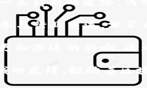  Tokenim创始人何斌：区块链行业的先锋 / 
 guanjianci Tokenim, 何斌, 区块链 /guanjianci 

在近年来迅速崛起的区块链行业中，Tokenim作为一个具有影响力的项目备受关注。而其创始人何斌，则因其在这一领域的卓越贡献和前瞻性见解，成为行业内的重要人物之一。本文将对何斌的背景、Tokenim的核心理念及其对区块链行业的影响进行详细阐述。

一、何斌的背景与经历
何斌，一个在区块链行业内备受瞩目的名字，他的职业生涯可谓多姿多彩。早年间，他在计算机科学和金融领域取得了优异的成绩，拥有坚实的技术背景和商业智慧。在获得学士和硕士学位后，他进入了金融行业，最初从事投资分析工作，积累了丰富的市场经验和判断能力。

随着区块链技术的兴起，何斌意识到了这一新兴领域的无穷潜力和广阔前景，于是选择转型进入区块链行业。凭借其扎实的技术基础和敏锐的市场洞察力，何斌很快在区块链圈内声名鹊起。他不仅具备技术研发的能力，还积极参与项目管理和战略规划，致力于推动区块链技术与现实世界的深度融合。

最终，在这样的背景下，何斌于2017年创立了Tokenim，开启了自己在区块链领域的新篇章。Tokenim旨在解决现有金融系统中的诸多痛点，推动去中心化金融的发展，让更多的人能够平等地参与到金融体系中来。

二、Tokenim的核心理念
Tokenim作为一个创新型的区块链项目，其核心理念是通过去中心化技术来重新定义金融生态。何斌及其团队认为，传统金融系统存在着信息不对称、信任缺失、高昂费用等诸多问题，而区块链技术的透明性和不可篡改性恰好能在这些方面提供解决方案。

具体来说，Tokenim希望通过以下几个方面来实现其核心理念：

ul
listrong去中心化金融（DeFi）/strong：Tokenim关注去中心化金融的发展，旨在通过智能合约等手段，消除传统金融中的中介成本，实现点对点的金融交易。/li
listrong用户隐私保护/strong：借助于区块链的加密技术，Tokenim致力于保护用户的隐私数据，让用户在使用金融服务时不再需要担心敏感信息的泄露。/li
listrong全球化与便捷性/strong：Tokenim希望构建一个全球化的金融生态，用户无论身处何地，都能便捷地进行跨境交易，降低市场准入门槛。/li
/ul

总的来说，Tokenim的目标是通过区块链技术，让金融服务更加透明、高效和安全。何斌的愿景不仅限于创建一个新的金融产品，更在于引领行业的变革，推动传统金融向数字金融的转型。

三、Tokenim在区块链行业的影响
自Tokenim成立以来，在何斌的领导下，该项目快速发展，逐渐建立了自己的生态体系。Tokenim的出现，不仅为项目方和投资者提供了新的机会，也在一定程度上推动了整个区块链行业的进步。

首先，Tokenim通过推出多样化的金融产品，丰富了市场的选择，使得用户能够根据自身需求选择合适的金融服务。其次，Tokenim积极参与行业标准的制定，与多家机构合作，共同推动区块链技术的合规性和规范性，有效提升了行业整体形象。

此外，Tokenim还不断进行技术创新，致力于提升区块链的交易效率和安全性。这一系列的努力，使得Tokenim获得了用户和投资者的广泛认可，成为区块链行业的先锋之一。

四、相关问题探讨

h41. 区块链技术对传统金融的冲击有哪些？/h4
区块链技术作为一种新的数字经济形态，对传统金融的冲击是深远的。在传统金融中，许多金融交易都依赖于中介，如银行、支付机构等，这不仅导致了高昂的手续费，还使得资金周转变得缓慢。而区块链技术的去中心化特性，使得金融交易可以在没有中介的情况下完成，从而大幅降低了成本。

首先，区块链提供了一个不可篡改的账本，所有的交易都可以被追溯和验证，极大增强了交易的透明度和安全性。这一特性对于传统金融中的信任问题提供了有效解决方案。其次，借助于智能合约技术，金融合同的执行可以自动化，减少了人为干预的可能性，也使得交易更加高效。

另外，区块链技术使得跨境汇款变得简单快捷，用户能够以较低的费用完成交易，降低了传统金融中跨境支付的复杂性。总而言之，区块链技术不仅改变了金融交易的方式，更有可能重塑金融行业的生态结构，将重心从中心化管理转向去中心化管理。

h42. Tokenim在去中心化金融（DeFi）领域的具体应用是什么？/h4
作为一个前沿的区块链项目，Tokenim在去中心化金融（DeFi）领域的应用非常广泛。首先，Tokenim推出了一系列基于区块链的金融产品，包括去中心化交易所、流动性池和合成资产等，旨在为用户提供多样化的金融服务。

以去中心化交易所为例，Tokenim允许用户在无需信任第三方的情况下直接进行交易，这意味着用户可以完全掌控自己的资产，避免了资产在传统交易所中被盗的风险。同时，这种交易方式还消除了高额手续费的问题，提高了用户的交易体验。

另外，Tokenim的流动性池功能使得用户能够参与到流动性提供中，通过提供流动性，用户可以获得交易手续费的分成，这为用户创造了额外的被动收入来源。合成资产则为用户提供了更多投资选择，使得投资者能够以更低的成本对冲风险，方便其进行资产配置。

通过这些应用，Tokenim不仅提升了用户的参与感，也令去中心化金融的理念更加深入人心。无论是新手还是资深投资者，都能在Tokenim的平台上找到适合自己的金融服务，在去中心化金融生态中享受更大的便利。

h43. 如何看待区块链技术的未来发展趋势？/h4
对于区块链技术的未来发展趋势，许多人充满了期待和好奇。近年来，区块链技术的应用场景不断扩展，从最初的数字货币，到现今的智能合约、供应链管理、身份验证等领域，区块链技术正在潜移默化地改变我们的生活方式。

首先，越来越多的企业开始意识到区块链技术的重要性，并积极进行探索和应用。无论是金融机构、物流企业，还是医疗行业，区块链技术都能提供透明、安全和高效的解决方案。预计未来将会有更多的行业加入到区块链技术的应用之中，形成更为广泛的产业链。

其次，随着技术的成熟，区块链的可扩展性与性能将会得到进一步提升，这将有助于支持更多用户和更复杂的应用场景。同时，监管方面也将愈加规范，各国政府和监管机构将会出台更加合理的政策框架，支持区块链技术的健康发展。

总的来说，区块链技术将继续朝着去中心化、透明化和高效化的方向发展，未来可能会对整个社会的运作方式产生重大影响。对于开发者和创业者来说，区块链行业将会提供丰富的机遇与挑战，他们需要抓住这个发展趋势，寻找新的商业模式与创新点。

h44. 如何评价何斌作为区块链创业者的价值与影响？/h4
作为Tokenim的创始人，何斌在区块链行业中的价值与影响不容忽视。他凭借自己的技术背景和理论知识，在这个竞争激烈的领域中开创了一条崭新的道路。何斌不仅具备出色的商业头脑，还深刻理解区块链技术的应用场景和发展趋势，能够敏锐地捕捉到市场的机会。

何斌的价值不仅体现在他所创立的Tokenim项目上，更体现在他对整个行业思想的影响。在推动去中心化金融（DeFi）发展的过程中，他积极参与行业交流，分享自己的见解和经验，推动技术的共同进步。此外，他对区块链行业合规性的关注，也使得Tokenim成为一个更加可靠和受信任的项目。

在未来，何斌及其团队的努力将继续推动Tokenim的成长和行业的发展。随着技术的不断进步和应用的拓展，何斌有望在区块链行业内留下更加深远的影响，成为后续创业者和行业从业者的榜样。

通过对何斌与Tokenim的深入分析，我们可以看到，在区块链行业中，不仅仅是技术的发展，更重要的是思想和理念的创新。何斌作为这一领域的先锋，推动着区块链的未来，引领着行业的变革。