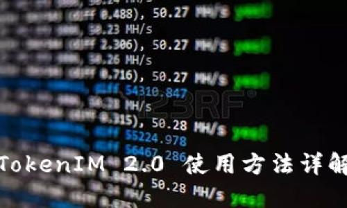 TokenIM 2.0 使用方法详解