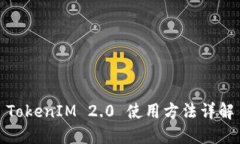 TokenIM 2.0 使用方法详解