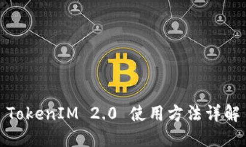 TokenIM 2.0 使用方法详解
