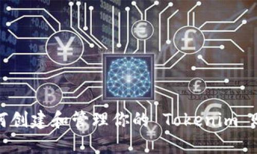 如何创建和管理你的 Tokenim 账号