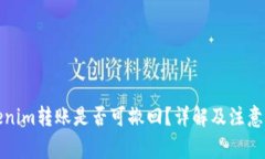 Tokenim转账是否可撤回？详解及注意事项