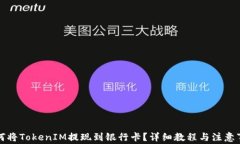 如何将TokenIM提现到银行卡？详细教程与注意事项
