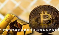 外管局跨境验资区块链平台的创新与价值分析