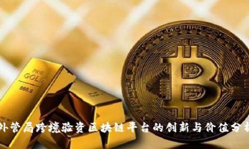 外管局跨境验资区块链平台的创新与价值分析