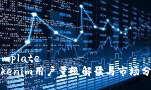 template
Tokenim用户量级解读与市场分析