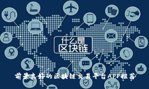 前景良好的区块链交易平台APP推荐