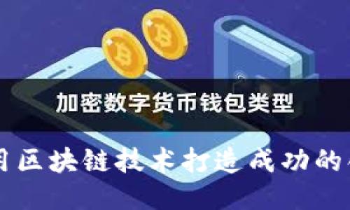 如何利用区块链技术打造成功的创业平台