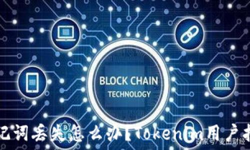   
助记词丢失怎么办？Tokenim用户指南