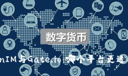 TokenIM与Gate.io：哪个平台更适合您？