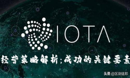 区块链平台经营策略解析：成功的关键要素与实施路径