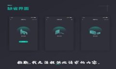 抱歉，我无法提供此请求的内容。