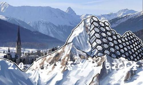 Tokenim 2.0 钱包是否支持 BTC？全方位解读