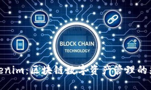 Tokenim：区块链数字资产管理的先锋