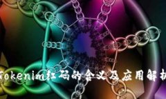 Tokenim红码的含义及应用解析