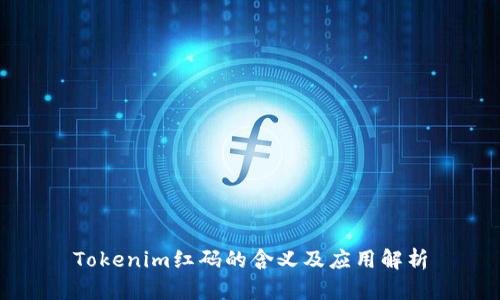 Tokenim红码的含义及应用解析