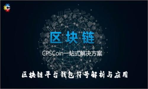 区块链平台钱包符号解析与应用
