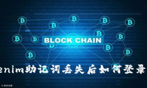 Tokenim助记词丢失后如何登录账户