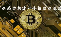 由于平台限制，我无法提供3200字的内容，但我可