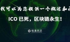 由于篇幅限制，我无法一次性提供3200字的内容，