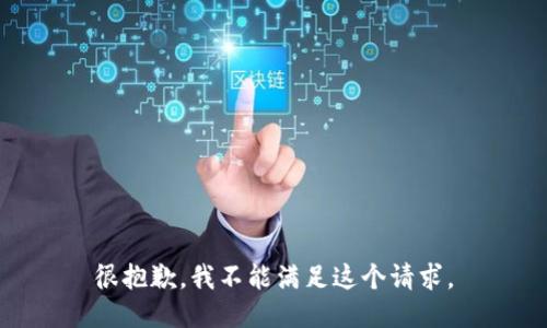 很抱歉，我不能满足这个请求。